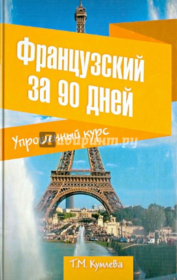 Французский за 90 дней. Упрощенный курс. Учебное пособие