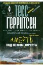Смерть под ножом хирурга - Герритсен Тесс