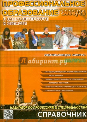 Профессиональное образование в Санкт-Петербурге и Ленинградской области. 2013/2014