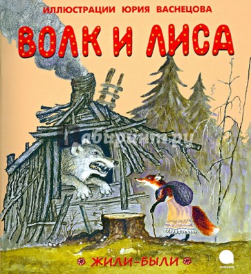 Волк и лиса. Небо пало