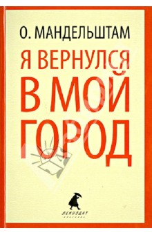 Обложка книги Я вернулся в мой город, Мандельштам Осип Эмильевич