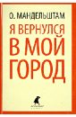 Я вернулся в мой город - Мандельштам Осип Эмильевич