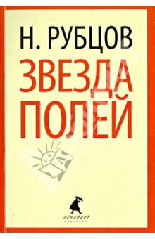 Обложка книги Звезда полей, Рубцов Николай Михайлович