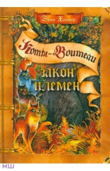 коты воители все книги скачать