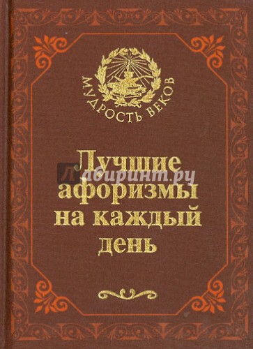 Лучшие афоризмы на каждый день