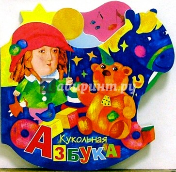 Кукольная азбука (вырубка)