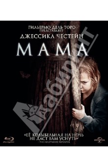 Мама (Blu-Ray). Мускетти Энди