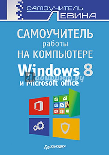 Самоучитель работы на компьютере Windows 8 и Microsoft Office