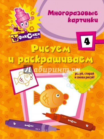 Рисуем и раскрашиваем № 4 (многоразовые картинки)