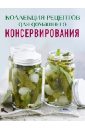 Новолоцкая Алефтина Коллекция рецептов для домашнего консервирования