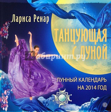 Танцующая с Луной. Лунный календарь на 2014 год