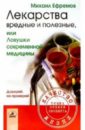 Ефремов Михаил Лекарства вредные и полезные, или Ловушки современной медицины 39971 1