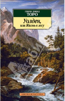 Обложка книги Уолден, или Жизнь в лесу, Торо Генри Дэвид