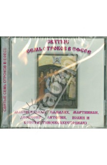 Святые семь отроков в Ефесе (CD).