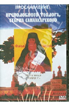 Прославление преподобного Феодора, старца Санаксарского (DVD).