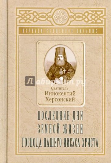 Последние дни земной жизни Господа нашего Иисуса Христа