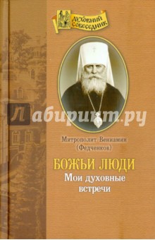 Обложка книги Божьи люди. Мои духовные встречи, Митрополит Вениамин (Федченков)