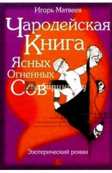 Чародейская книга Ясных Огненных Сов