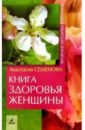 Семенова Анастасия Николаевна Книга здоровья женщины