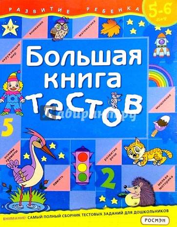 Большая книга тестов. 5-6 лет