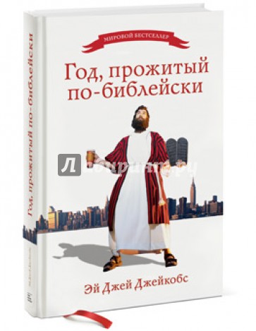 Год, прожитый по-библейски