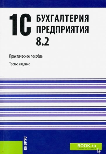 1C: Бухгалтерия предприятия 8.2. Практическое пособие