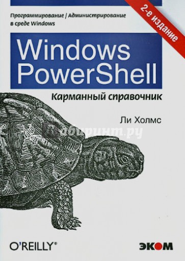 Windows PowerShell. Карманное руководство