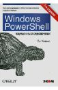 холмс ли windows powershell карманное руководство Холмс Ли Windows PowerShell. Карманное руководство