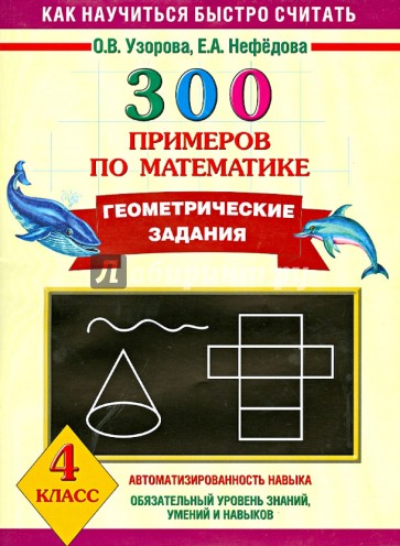 300 примеров по математике. Геометрические задания. 4 класс