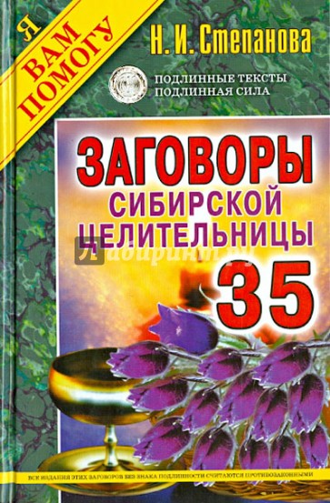 Заговоры сибирской целительницы-35