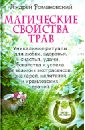 Магические свойства трав. Уникальные ритуалы для любви, здоровья, богатства и успеха - Романовский Андрей