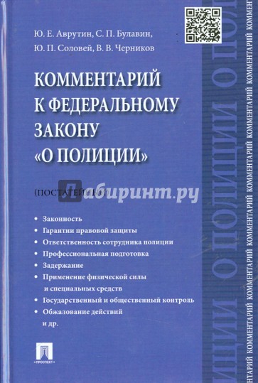 Комментарий к Федеральному закону "О полиции" (постатейный)