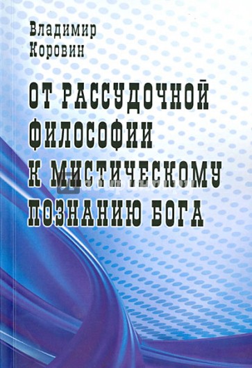 От рассудочной философии к мистическому познанию Бога