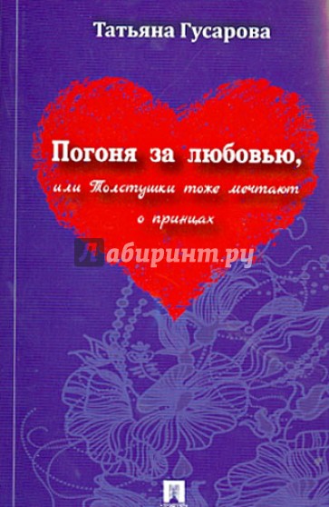 Погоня за любовью, или Толстушки тоже мечтают о принцах