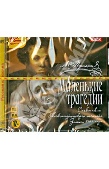 Zakazat.ru: Маленькие трагедии (CDmp3). Пушкин Александр Сергеевич