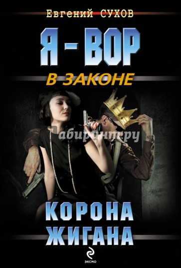 Корона Жигана