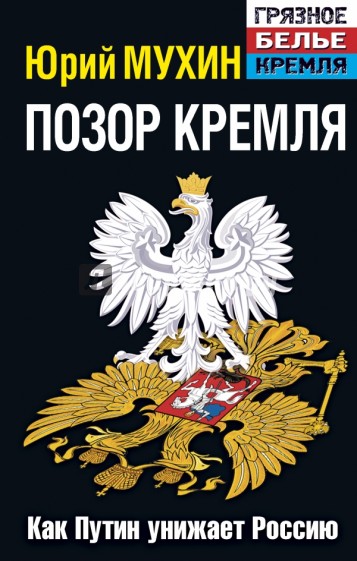 Позор Кремля. Как Путин унижает Россию