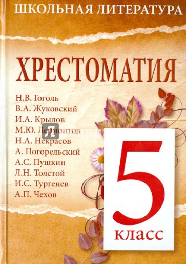 Хрестоматия. 5-й класс