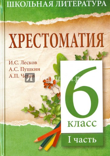 Хрестоматия. 6-й класс. 1 часть