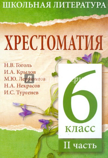 Хрестоматия. 6-й класс. 2 часть