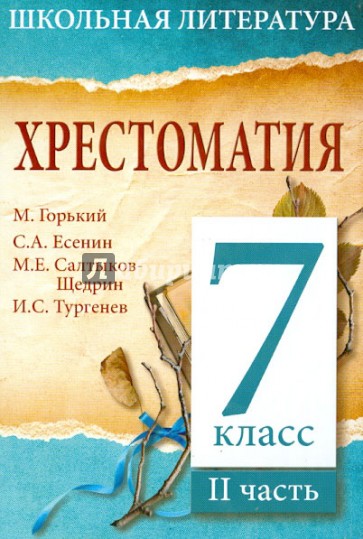 Хрестоматия. 7-й класс. 2 часть