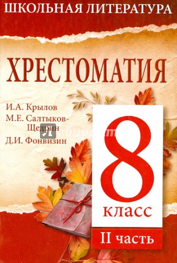 Хрестоматия. 8-й класс. 2 часть