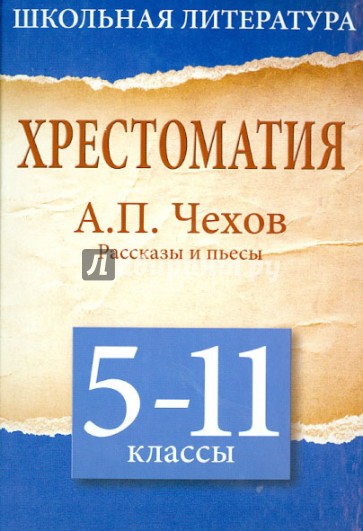 Хрестоматия. 5 - 11 классы. Рассказы и пьесы