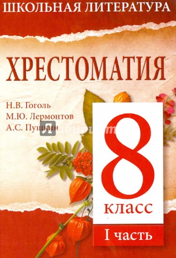 Хрестоматия. 8-й класс. 1 часть