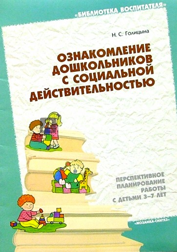 Ознакомление дошкольников с социальной действительностью 3-7 лет