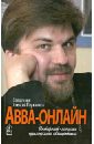 Священник Алексий Плужников Авва-онлайн. Интернет-записки приходского священника