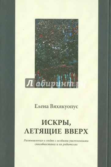 Искры, летящие вверх: Размышления о людях с особыми умственными способностями и их родителях