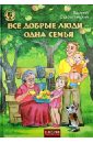 Сухомлинский Василий Александрович Все добрые люди - одна семья