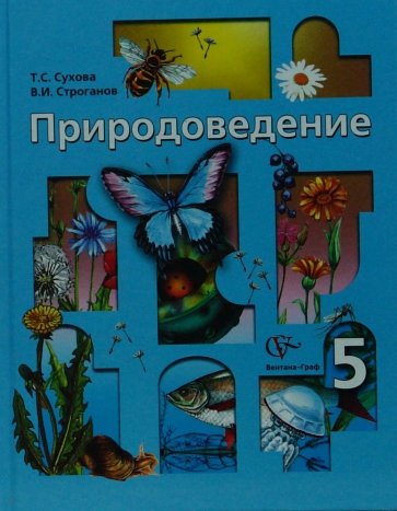 Природоведение. 5 класс. Учебник для учащихся общеобразовательных учреждений