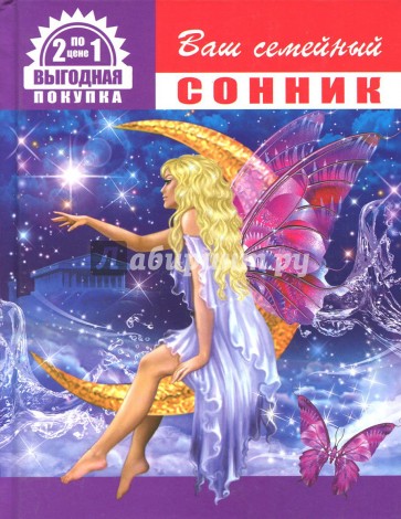 Ваш семейный сонник + Ваша книга гаданий